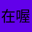 在喔生涯一位