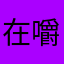 在嚼