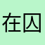 在囚她❤0