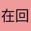 在回忆里安息吧