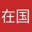 在国外的老李