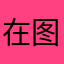 在图书馆吃鳊鱼