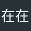 在在范