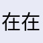 在在！