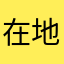 在地嚮導6級