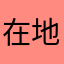 在地狼