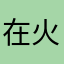 在地-火星人