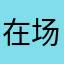 在场的各位，一路发发发