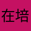 在培养破罐子破孩子吗