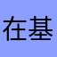 在基督里