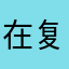 在复活点摸鱼