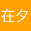 在夕陽西下