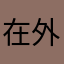在外地的武汉人
