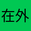在外注意安全