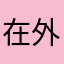 在外的江安人