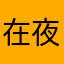 在夜雨中
