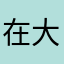 在大地上飞驰