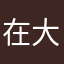 在大山里面做面包