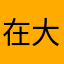 在大族被忽悠