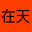 在天涯2015