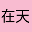 在天空游泳的魚