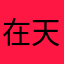 在天空飘扬的海带