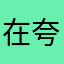 在夸我极地白看书