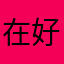 在好一些