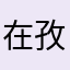 在孜然羊肉