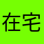 在宅で利用頻度減