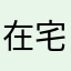 在宅社会人