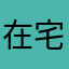 在宅起訴