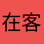 在客厅的巧克力