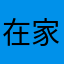 在家上班一天，然後被招回公司打雜的上班族