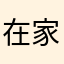 在家中的小