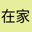 在家你你你木two