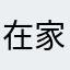 在家写给未来的