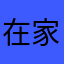 在家呢！你不会离开我发挥地方很高
