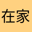 在家呢！在不