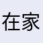 在家啦唔啊亏