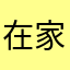 在家多难熬