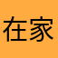 在家就是好一点、一定
