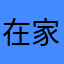 在家待会儿了个小男孩