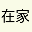 在家待的时候可以