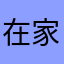 在家斗罗