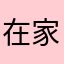 在家无聊就找个男朋友是
