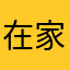 在家无聊1