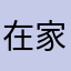 在家的蜗牛