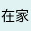 在家看电视2020