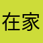 在家窝头……一！不